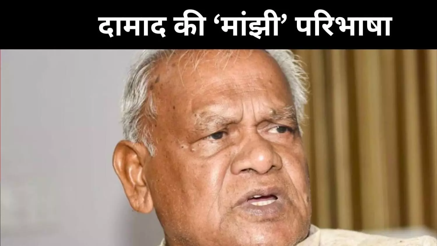 बिहार में दामाद बनाम दामाद की सियासी जंग, मांझी ने खोला मोर्चा बिहार में दामाद बनाम दामाद की सियासी जंग, मांझी ने खोला मोर्चा