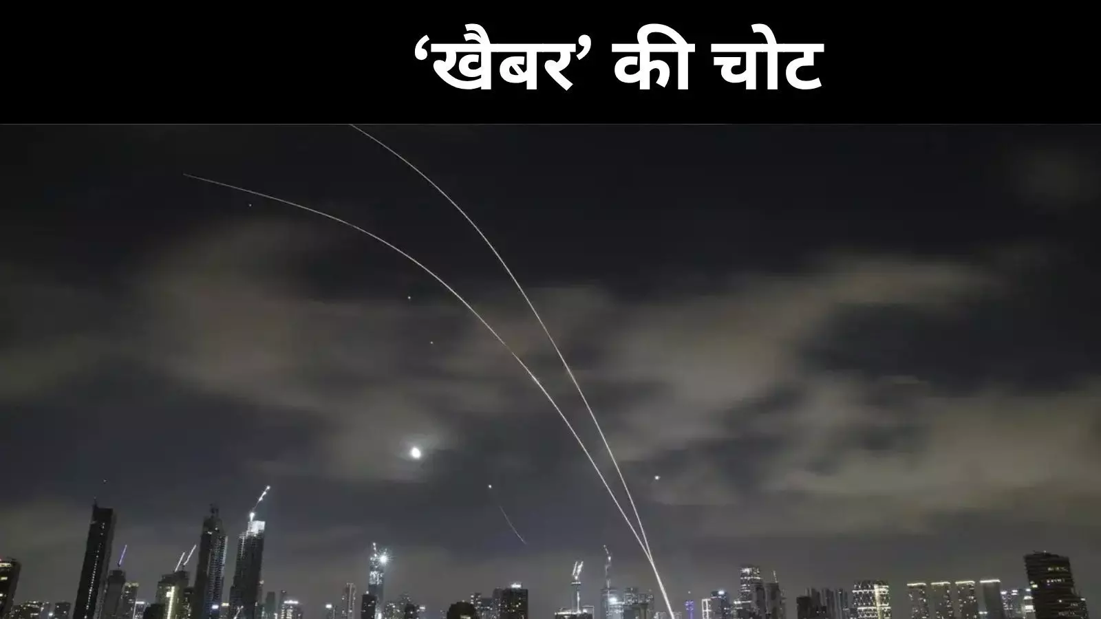 इज़राइल-ईरान तनाव चरम पर, खैबर ने बढ़ाया खतरा इज़राइल-ईरान तनाव चरम पर, खैबर ने बढ़ाया खतरा