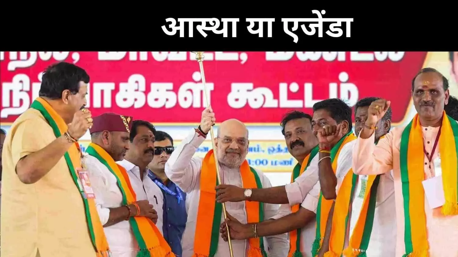 मुरुगा की आराधना या राजनीतिक रणनीति? तमिलनाडु में भाजपा की नई चाल मुरुगा की आराधना या राजनीतिक रणनीति? तमिलनाडु में भाजपा की नई चाल