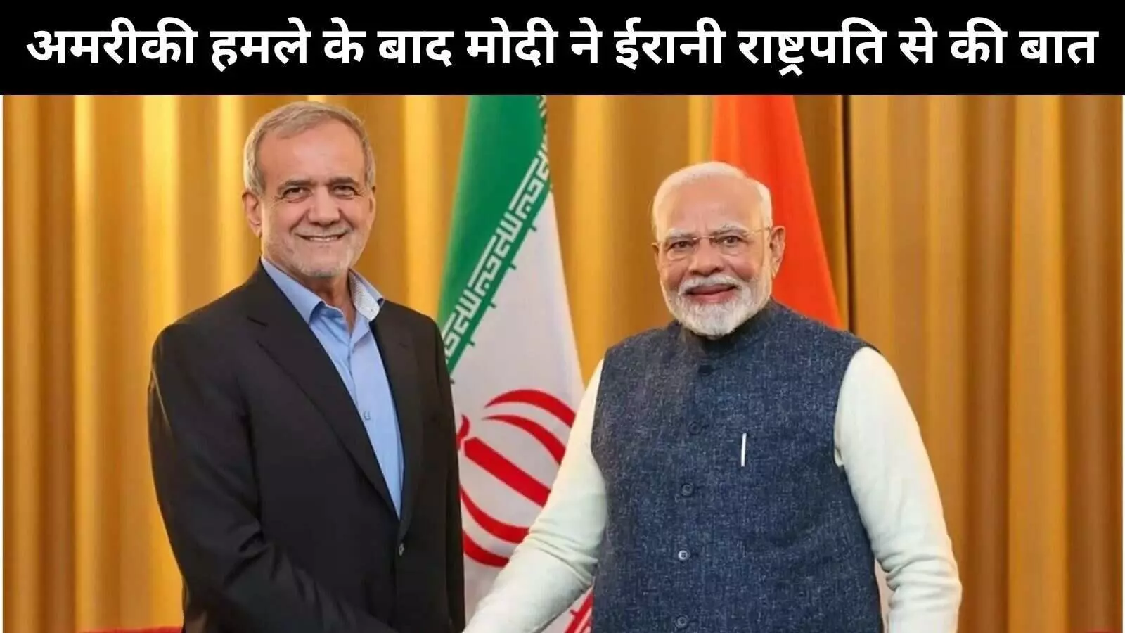 प्रधानमंत्री मोदी ने ईरान के राष्ट्रपति से बात की, तनाव कम करने का आह्वान दोहराया प्रधानमंत्री मोदी ने ईरान के राष्ट्रपति से बात की, तनाव कम करने का आह्वान दोहराया