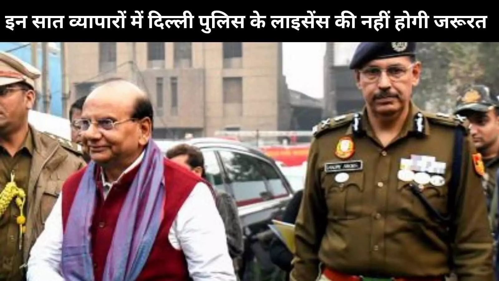 दिल्ली में इन सात व्यवसायों को अब नहीं लेना होगा दिल्ली पुलिस का लाइसेंस दिल्ली में इन सात व्यवसायों को अब नहीं लेना होगा दिल्ली पुलिस का लाइसेंस