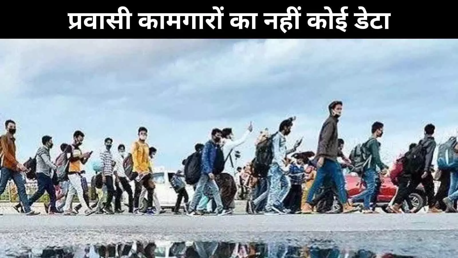 भारत में अभी भी प्रवासी श्रमिकों को लेकर व्यापक डेटा का अभाव : अध्ययन भारत में अभी भी प्रवासी श्रमिकों को लेकर व्यापक डेटा का अभाव : अध्ययन