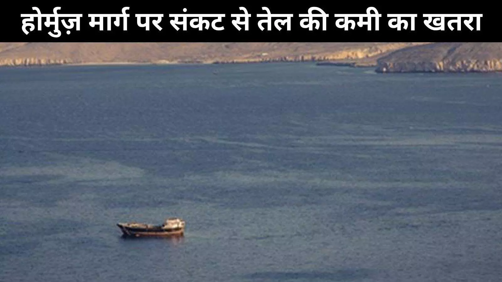 होर्मुज संकट: भारत की तेल आपूर्ति पर कितना असर? होर्मुज संकट: भारत की तेल आपूर्ति पर कितना असर?