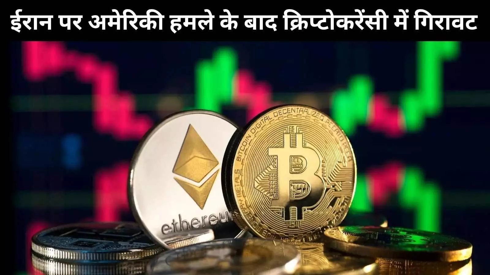 युद्ध का असर: अमेरिकी दखल के बाद क्रिप्टो बाज़ार में भारी गिरावट युद्ध का असर: अमेरिकी दखल के बाद क्रिप्टो बाज़ार में भारी गिरावट