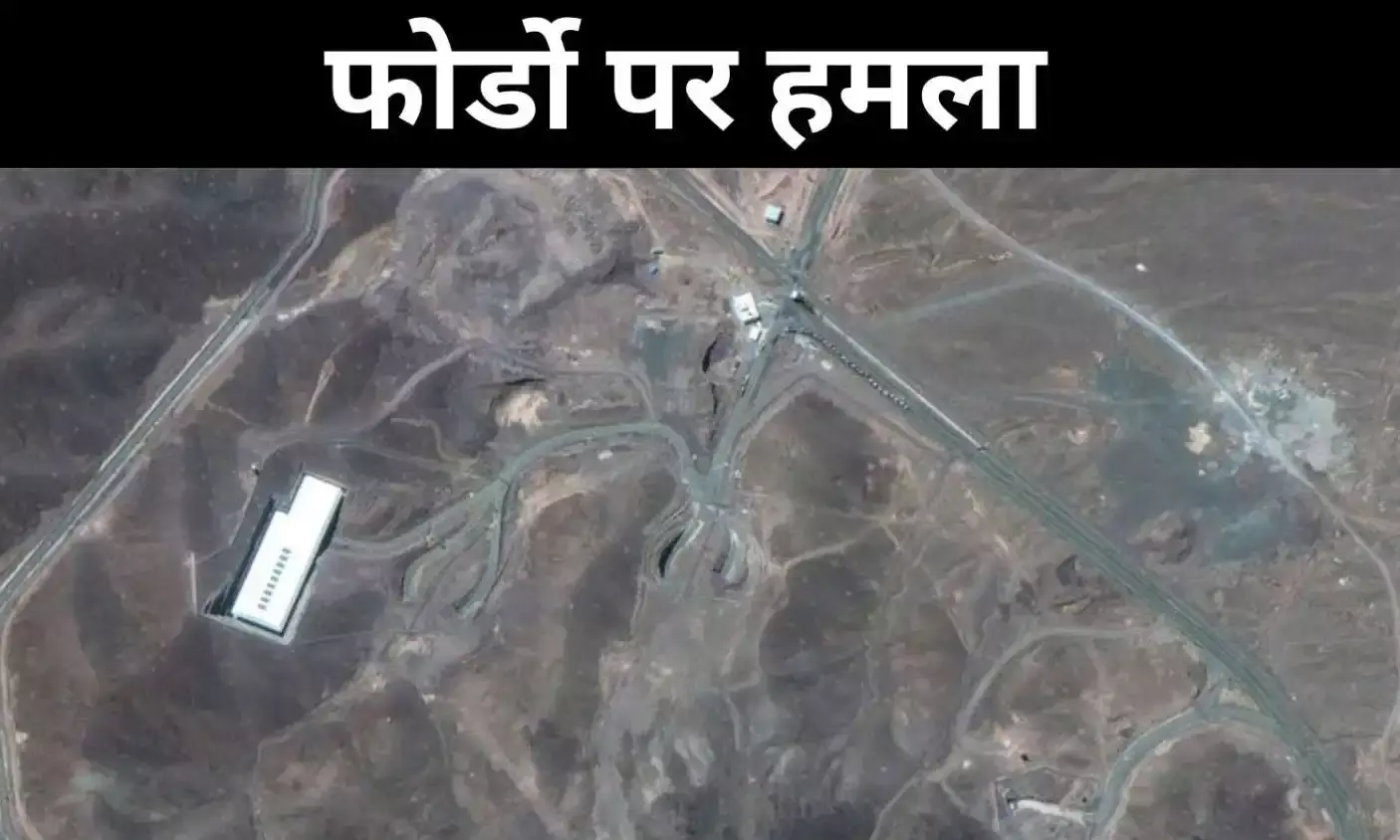 निशाना इस्फहान-नटांज भी बने लेकिन फोर्डो की अधिक चर्चा, आखिर क्यों?