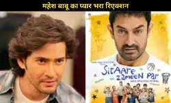 ‘हंसाएगी, रुलाएगी और तालियां बजवाएगी’, Mahesh Babu ने की Sitaare Zameen Par की तारीफ