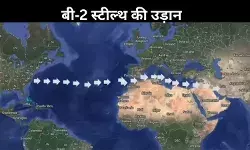 B-2 स्पिरिट ने उड़ाया ईरान का होश! जानें कैसे वहां तक पहुंचा अमेरिका का स्टील्थ बमवर्षक
