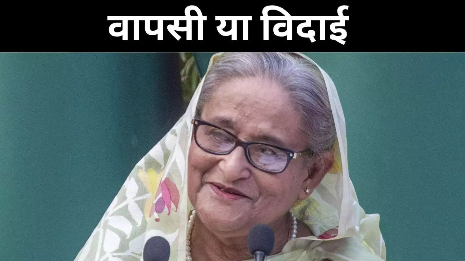शेख हसीना की वापसी संभव या सपना? जानिए सत्ता संघर्ष का हाल शेख हसीना की वापसी संभव या सपना? जानिए सत्ता संघर्ष का हाल