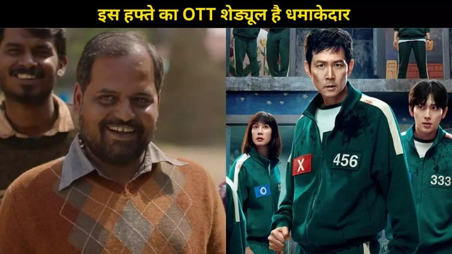 Panchayat 4 से लेकर Squid Game 3 तक, इस हफ्ते OTT पर आ रही हैं ये हिट वेब सीरीज- फिल्में Panchayat 4 से लेकर Squid Game 3 तक, इस हफ्ते OTT पर आ रही हैं ये हिट वेब सीरीज- फिल्में
