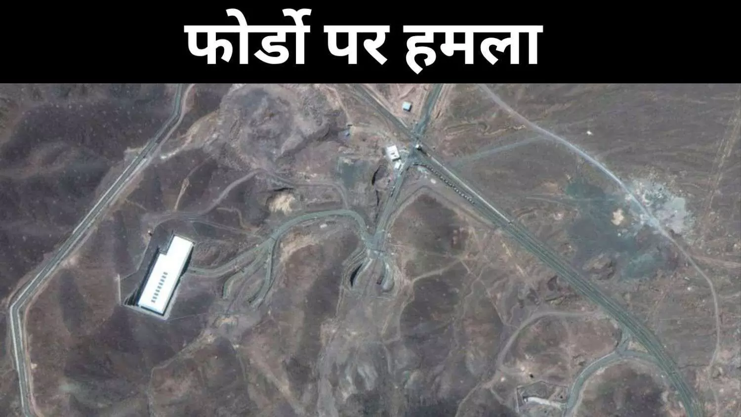 निशाना इस्फहान-नटांज भी बने लेकिन फोर्डो की अधिक चर्चा, आखिर क्यों? निशाना इस्फहान-नटांज भी बने लेकिन फोर्डो की अधिक चर्चा, आखिर क्यों?