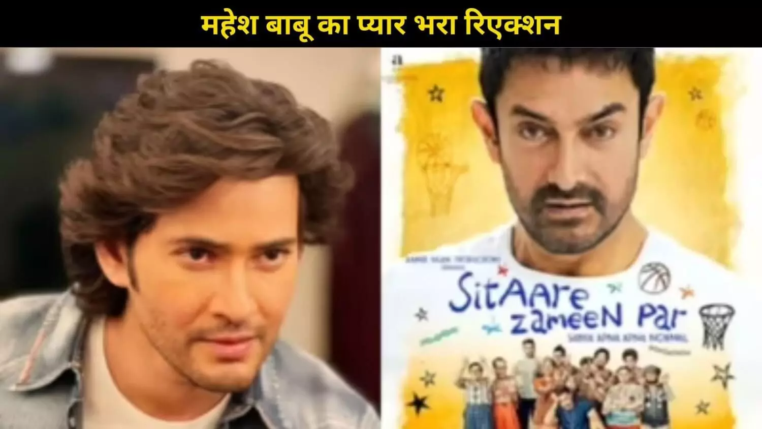 ‘हंसाएगी, रुलाएगी और तालियां बजवाएगी’, Mahesh Babu ने की Sitaare Zameen Par की तारीफ ‘हंसाएगी, रुलाएगी और तालियां बजवाएगी’, Mahesh Babu ने की Sitaare Zameen Par की तारीफ