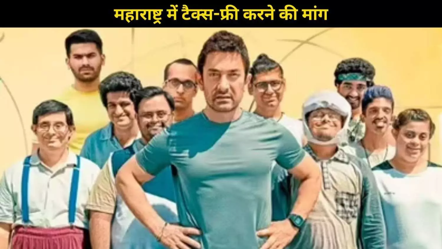 Sitaare Zameen Par को महाराष्ट्र में टैक्स-फ्री करने की मांग, NGOs ने कहा, हर कोई सेलिब्रेट करें! Sitaare Zameen Par को महाराष्ट्र में टैक्स-फ्री करने की मांग, NGOs ने कहा, हर कोई सेलिब्रेट करें!