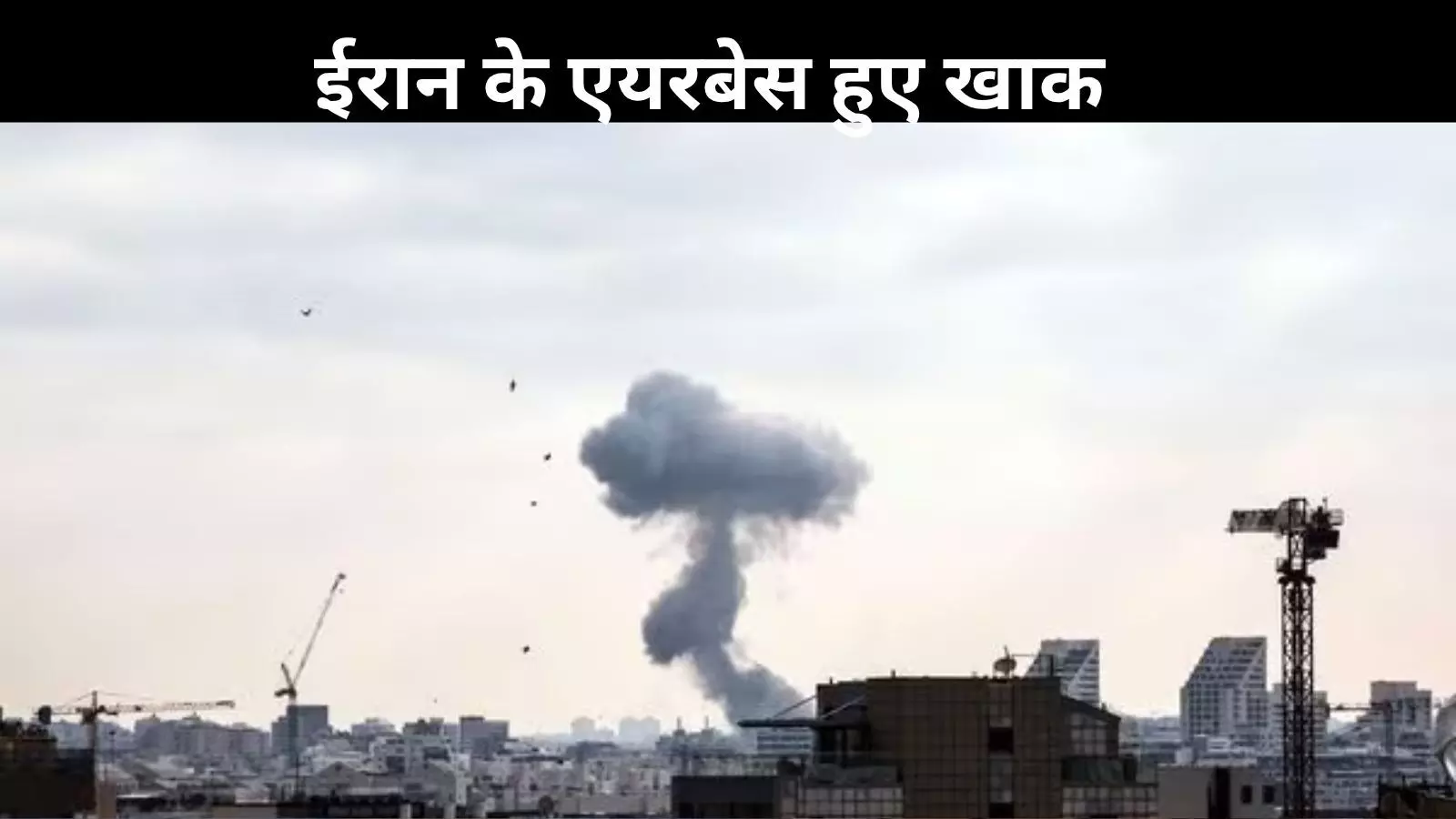 अमेरिकी हमले के बाद इजरायल की कार्रवाई, मिडिल ईस्ट में बढ़ा तनाव अमेरिकी हमले के बाद इजरायल की कार्रवाई, मिडिल ईस्ट में बढ़ा तनाव