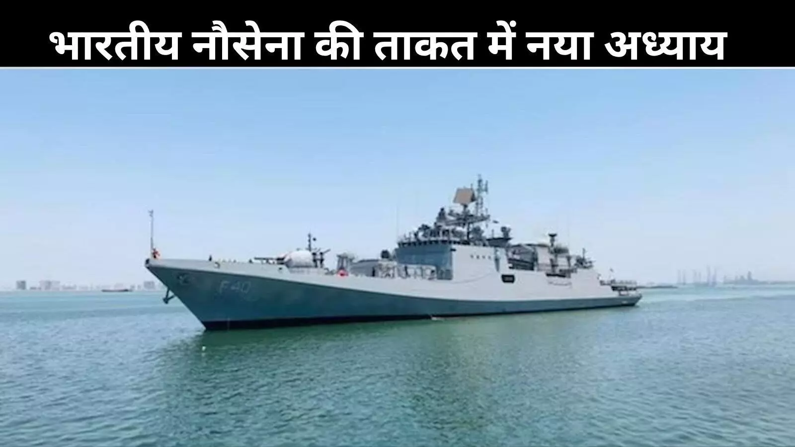 नौसेना को मिलेगा समंदर का नया शेर INS तमाल, इंडो-पैसिफिक में बढ़ेगी भारत की पकड़ नौसेना को मिलेगा समंदर का नया शेर INS तमाल, इंडो-पैसिफिक में बढ़ेगी भारत की पकड़
