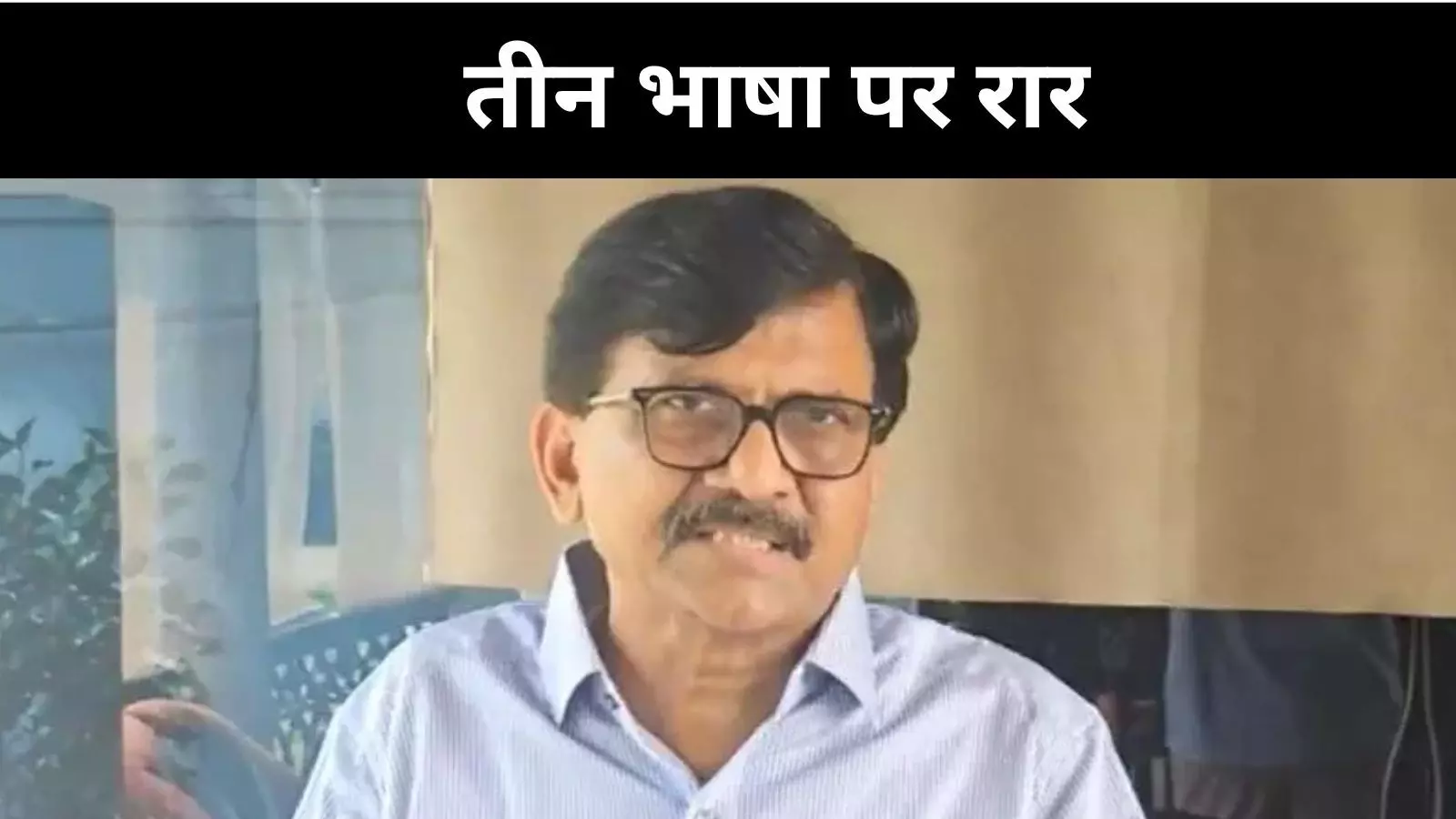 मराठी पर हमला है महाराष्ट्र सरकार की तीन भाषा नीति- संजय राऊत का निशाना मराठी पर हमला है महाराष्ट्र सरकार की तीन भाषा नीति- संजय राऊत का निशाना