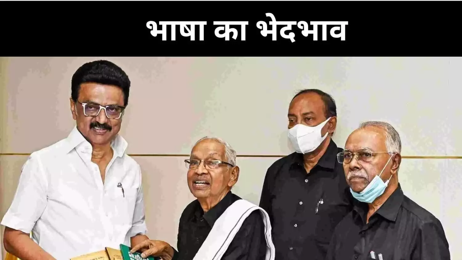 संस्कृत को विशेष दर्जा- तमिल को सिर्फ दिखावा, स्टालिन की तीखी टिप्पणी संस्कृत को विशेष दर्जा- तमिल को सिर्फ दिखावा, स्टालिन की तीखी टिप्पणी