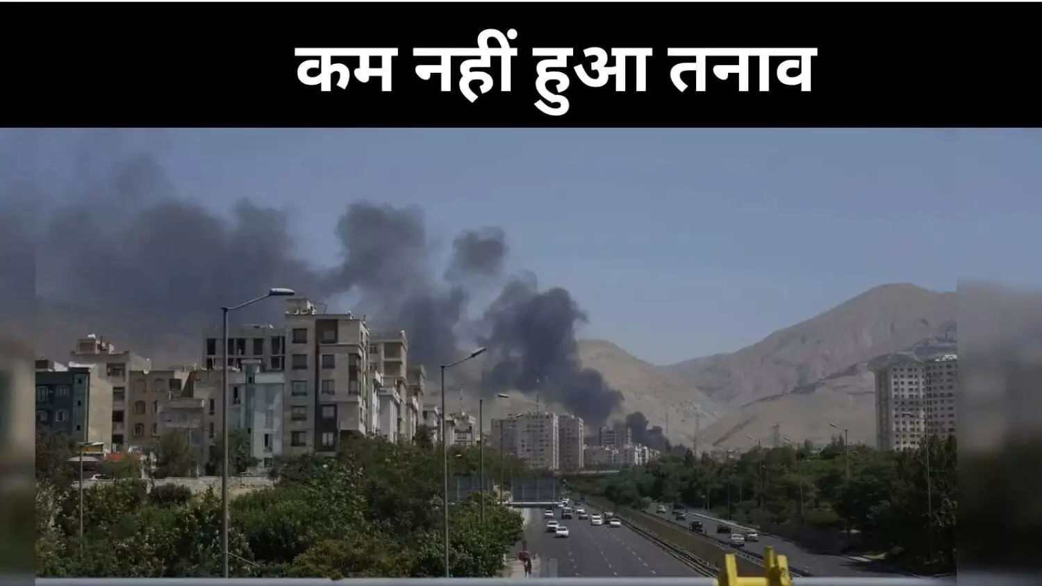 Israel Iran War: विवादित युद्धविराम, इज़राइल की चेतावनी-ईरान की सफाई Israel Iran War: विवादित युद्धविराम, इज़राइल की चेतावनी-ईरान की सफाई