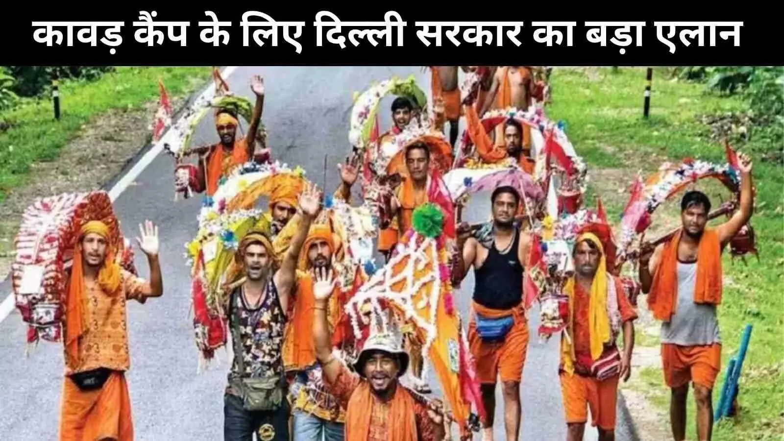 दिल्ली सरकार से कांवड़ यात्रा समितियों को सीधा मिलेगा पैसा, बिजली भी मुफ्त! दिल्ली सरकार से कांवड़ यात्रा समितियों को सीधा मिलेगा पैसा, बिजली भी मुफ्त!