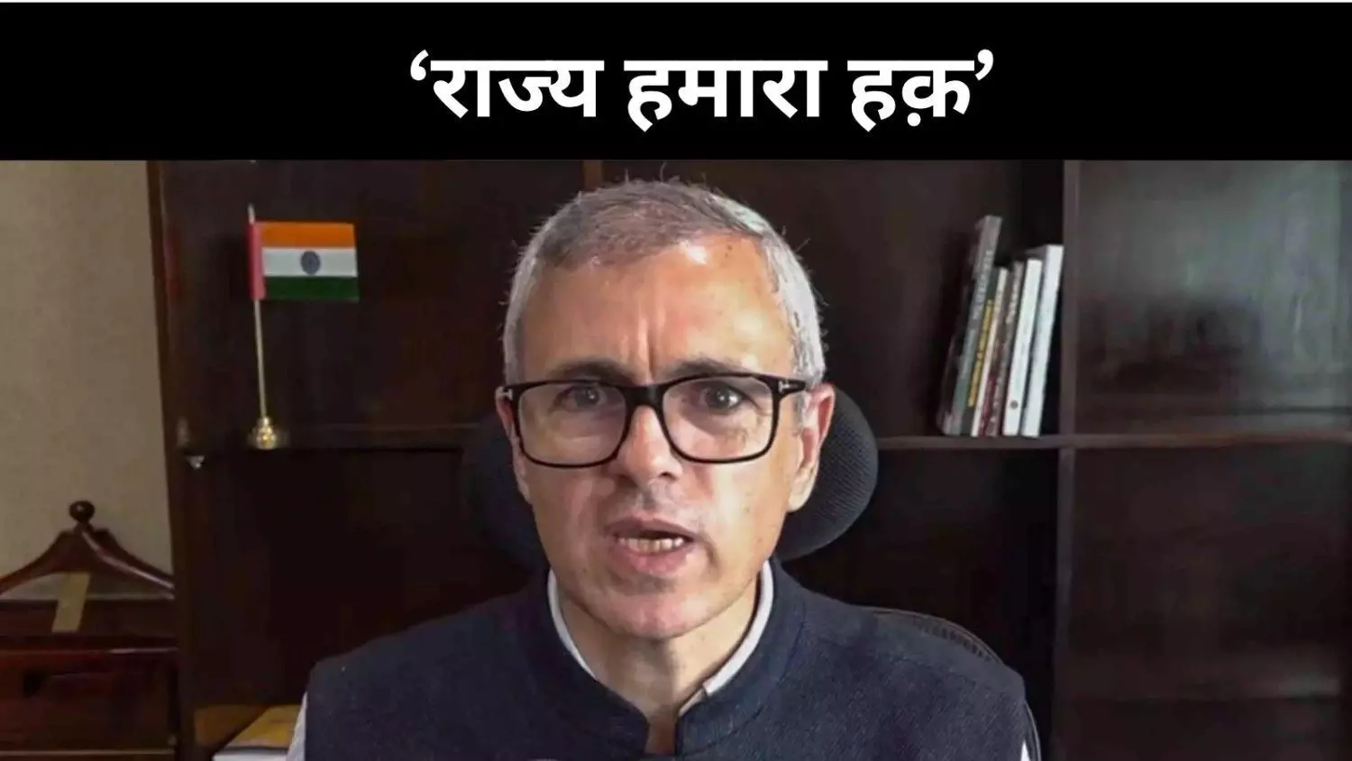 राज्य का दर्जा हमारा हक़, चुनाव से नहीं डरते- उमर अब्दुल्ला राज्य का दर्जा हमारा हक़, चुनाव से नहीं डरते- उमर अब्दुल्ला