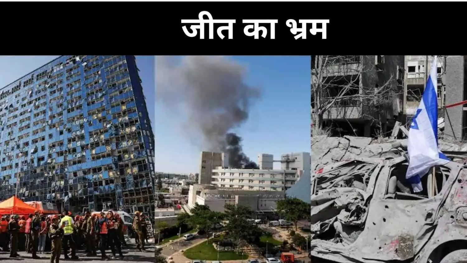 12 दिन के संघर्ष में सभी पक्षों ने किया जीत का दावा, सवाल- फिर हारा कौन? 12 दिन के संघर्ष में सभी पक्षों ने किया जीत का दावा, सवाल- फिर हारा कौन?