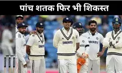 पांच शतक फिर भी हार, लीड्स में भारतीय टीम ने रचा शर्मनाक इतिहास