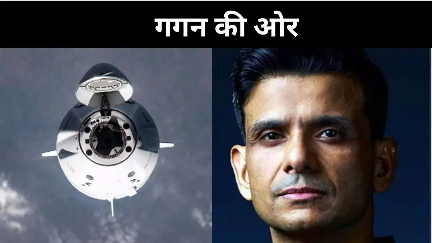 भारत की आंखें आज गगन की ओर, शुभांशु शुक्ला AX-4 मिशन से होंगे रवाना