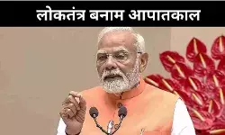 50 साल बाद भी जिंदा है लोकतंत्र का जख्म, पीएम मोदी का कांग्रेस पर हमला