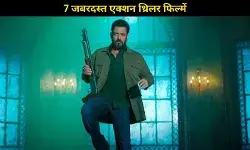 Sikandar से पहले देखें ये 7 एक्शन थ्रिलर फिल्में, जो दिल की धड़कनें को तेज कर देंगी