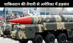 अमेरिका तक मार करने वाली परमाणु मिसाइल बना रहा है पाकिस्तान: खुफिया रिपोर्ट में खुलासा