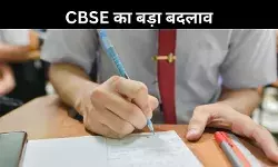 CBSE बोर्ड परीक्षाओं में बड़ा बदलाव! अब 2 बार मिलेगा मौका, छात्रों की टेंशन होगी कम