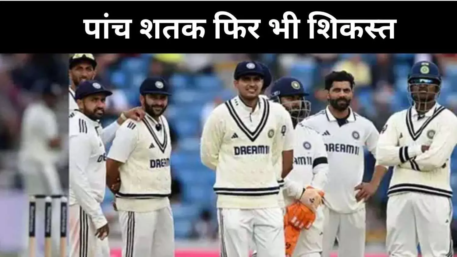 पांच शतक फिर भी हार, लीड्स में भारतीय टीम ने रचा शर्मनाक इतिहास पांच शतक फिर भी हार, लीड्स में भारतीय टीम ने रचा शर्मनाक इतिहास
