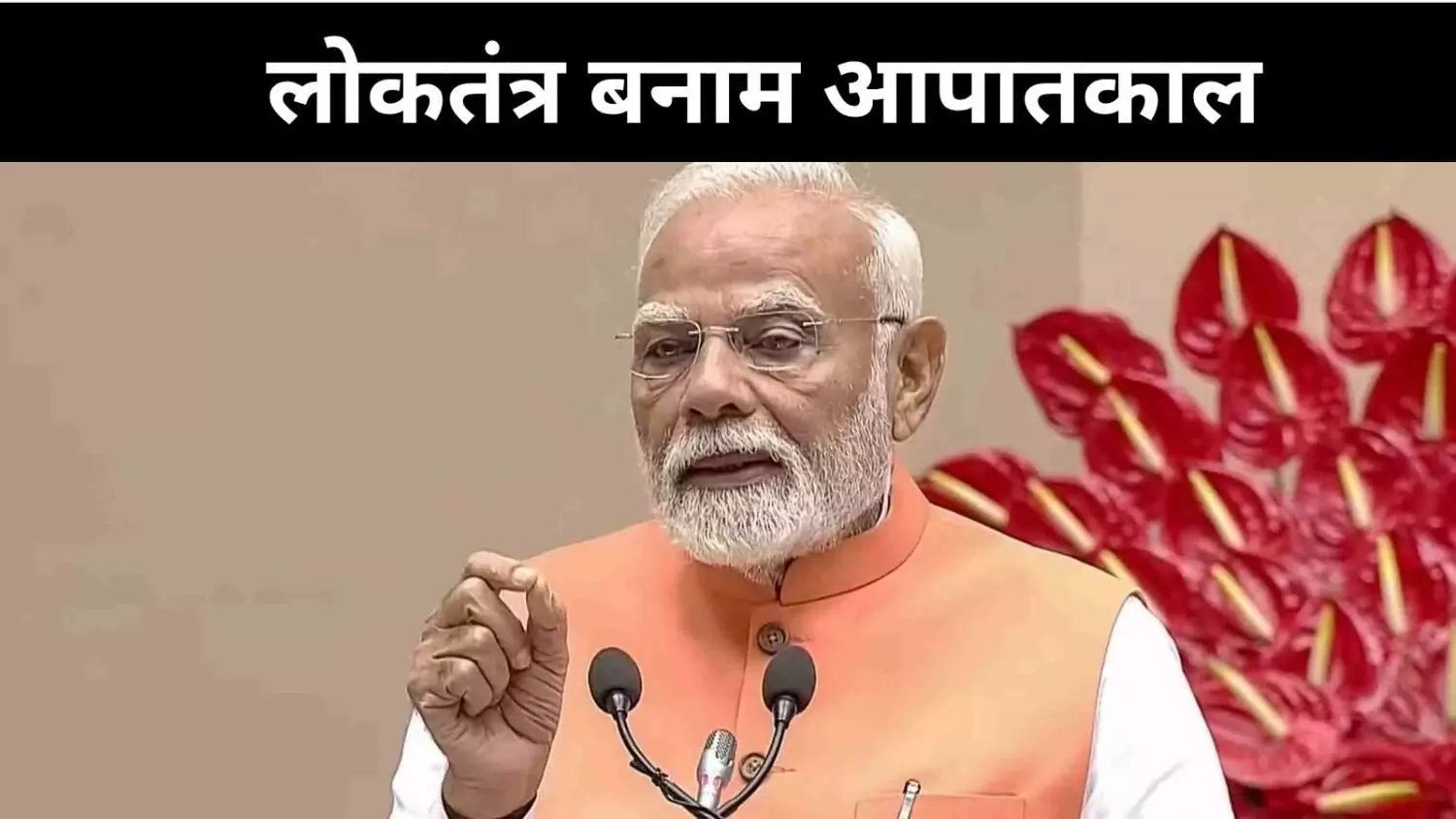 50 साल बाद भी जिंदा है लोकतंत्र का जख्म, पीएम मोदी का कांग्रेस पर हमला 50 साल बाद भी जिंदा है लोकतंत्र का जख्म, पीएम मोदी का कांग्रेस पर हमला