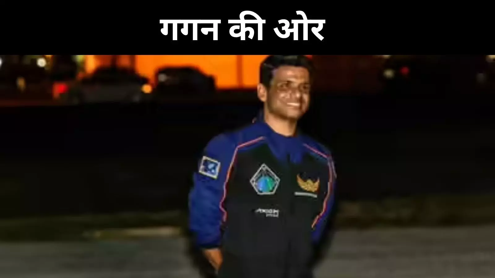 Axiom-4 Mission: अंतरिक्ष से शुभांशु का संदेश, तिरंगा मेरे कंधे पर, देश मेरे साथ Axiom-4 Mission: अंतरिक्ष से शुभांशु का संदेश, तिरंगा मेरे कंधे पर, देश मेरे साथ