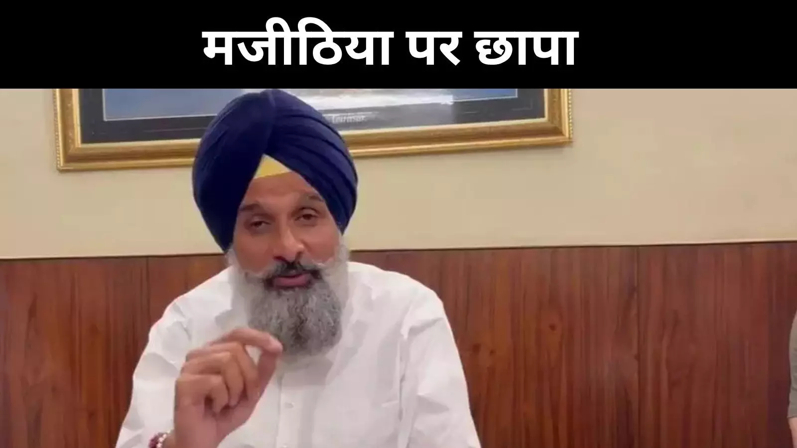 ड्रग केस की आड़ में बदले की राजनीति? अकाली नेता बिक्रम मजीठिया का आरोप ड्रग केस की आड़ में बदले की राजनीति? अकाली नेता बिक्रम मजीठिया का आरोप