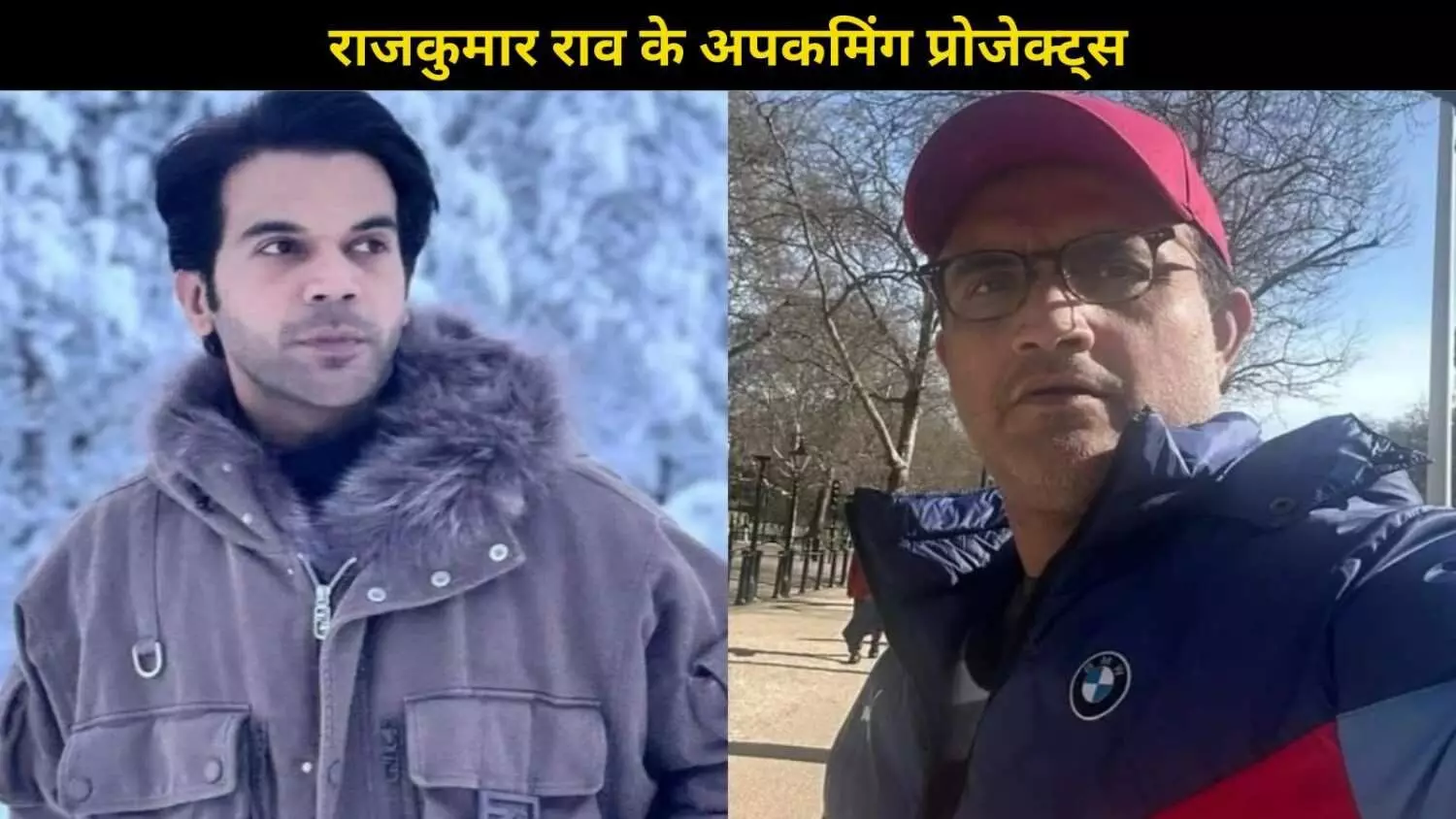 Rajkummar Rao निभाएंगे Sourav Ganguly का किरदार, एक बायोपिक जो बनाएगी इतिहास Rajkummar Rao निभाएंगे Sourav Ganguly का किरदार, एक बायोपिक जो बनाएगी इतिहास