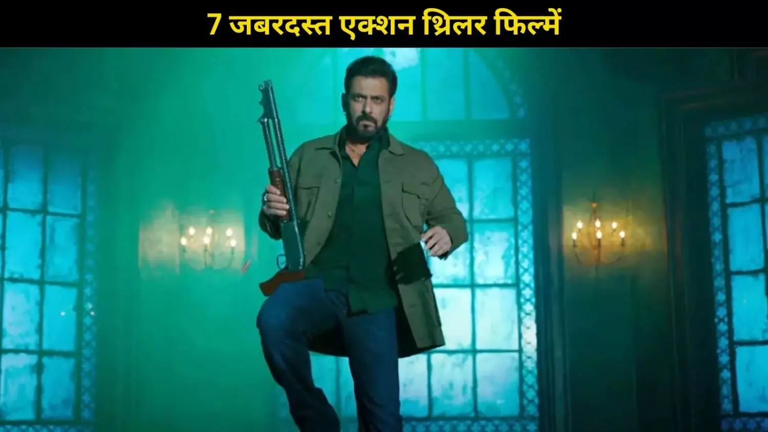 Sikandar से पहले देखें ये 7 एक्शन थ्रिलर फिल्में, जो दिल की धड़कनें को तेज कर देंगी Sikandar से पहले देखें ये 7 एक्शन थ्रिलर फिल्में, जो दिल की धड़कनें को तेज कर देंगी