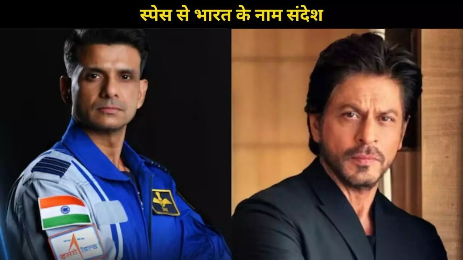 अंतरिक्ष में गूंजा गाना, अपनी लॉन्च प्लेलिस्ट के लिए Shubhanshu ने चुना यूं ही चला चल गाना अंतरिक्ष में गूंजा गाना, अपनी लॉन्च प्लेलिस्ट के लिए Shubhanshu ने चुना यूं ही चला चल गाना
