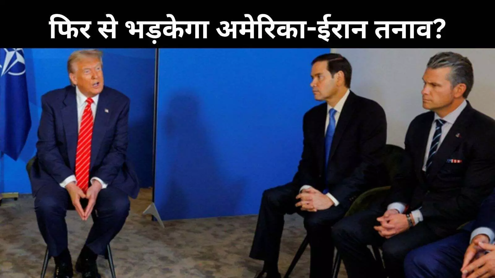 ट्रंप की धमकी- ईरान ने फिर परमाणु ठिकाने बनाए तो होगा हमला ट्रंप की धमकी- ईरान ने फिर परमाणु ठिकाने बनाए तो होगा हमला