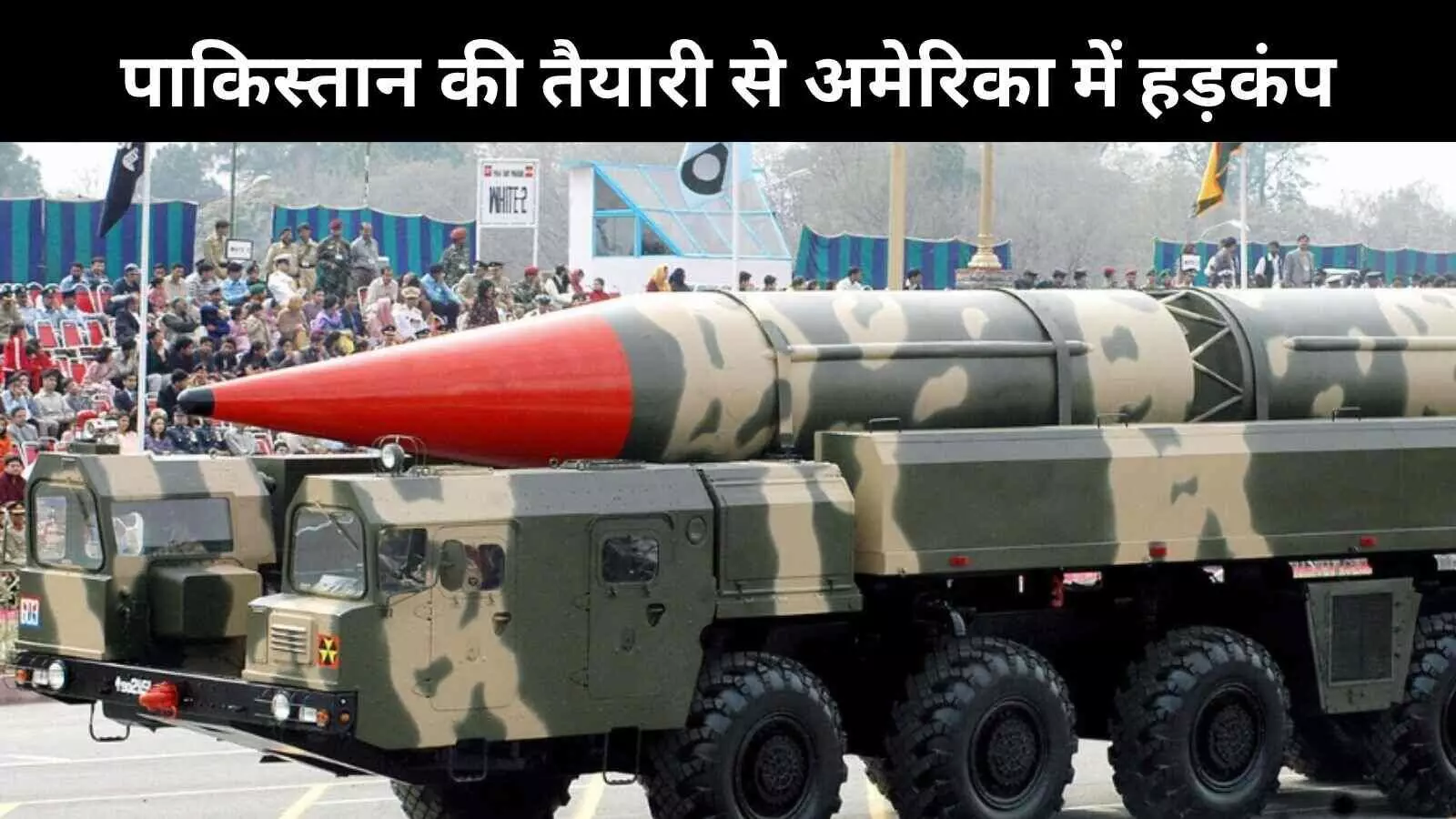 अमेरिका तक मार करने वाली परमाणु मिसाइल बना रहा है पाकिस्तान: खुफिया रिपोर्ट में खुलासा अमेरिका तक मार करने वाली परमाणु मिसाइल बना रहा है पाकिस्तान: खुफिया रिपोर्ट में खुलासा
