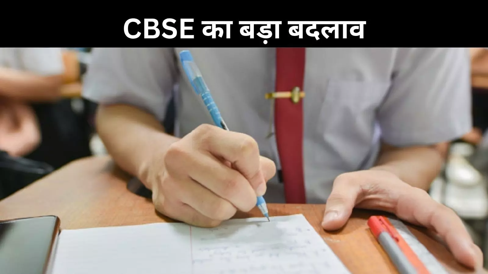 CBSE बोर्ड परीक्षाओं में बड़ा बदलाव! अब 2 बार मिलेगा मौका, छात्रों की टेंशन होगी कम CBSE बोर्ड परीक्षाओं में बड़ा बदलाव! अब 2 बार मिलेगा मौका, छात्रों की टेंशन होगी कम