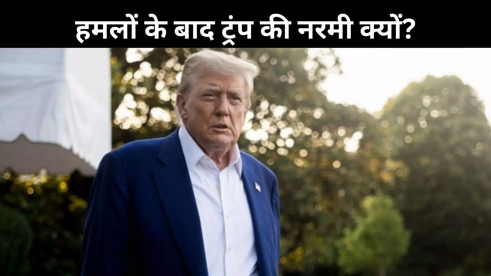 ट्रंप ने तोड़ी अमेरिकी प्रतिबंधों की दीवार, चीन को ईरानी तेल खरीदने की दी छूट ट्रंप ने तोड़ी अमेरिकी प्रतिबंधों की दीवार, चीन को ईरानी तेल खरीदने की दी छूट
