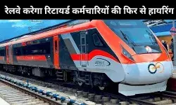 करोड़ों युवा मांग रहे नौकरी, पर रेलवे फिर से नियुक्त कर रहा रिटायर्ड कर्मचारियों को, ट्रेड यूनियन बिफरे