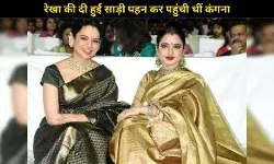 Rekha- Kangana Ranaut का एक खूबसूरत रिश्ता जो सिर्फ तारीफों से नहीं, दिल से जुड़ा है