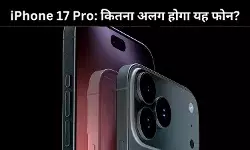 iPhone 17 Pro में होंगे कई नए बदलाव, जानिए क्या है खास