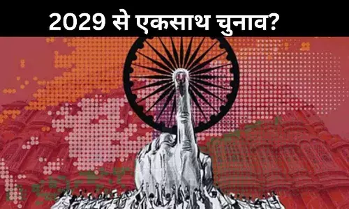 ONOE: 2029 से एकसाथ चुनाव? सरकार का तर्क बनाम विपक्ष की चिंता