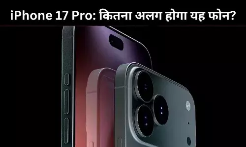 iPhone 17 Pro में होंगे कई नए बदलाव, जानिए क्या है खास