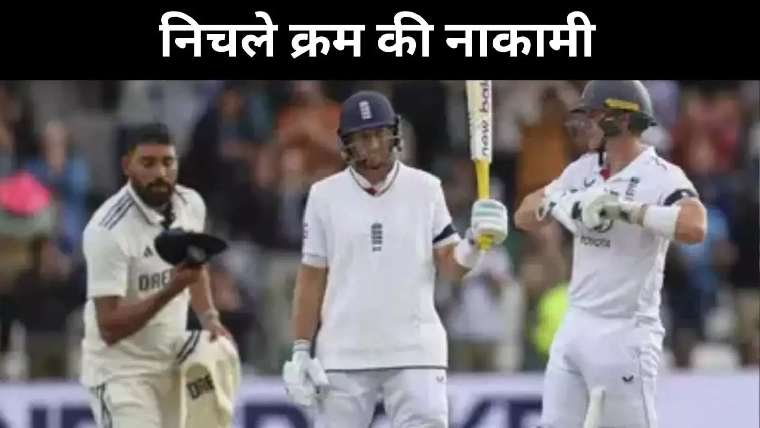 Leads Test: लोअर ऑर्डर बना भारत की हार का कारण, कमजोरियों की खुली पोल Leads Test: लोअर ऑर्डर बना भारत की हार का कारण, कमजोरियों की खुली पोल