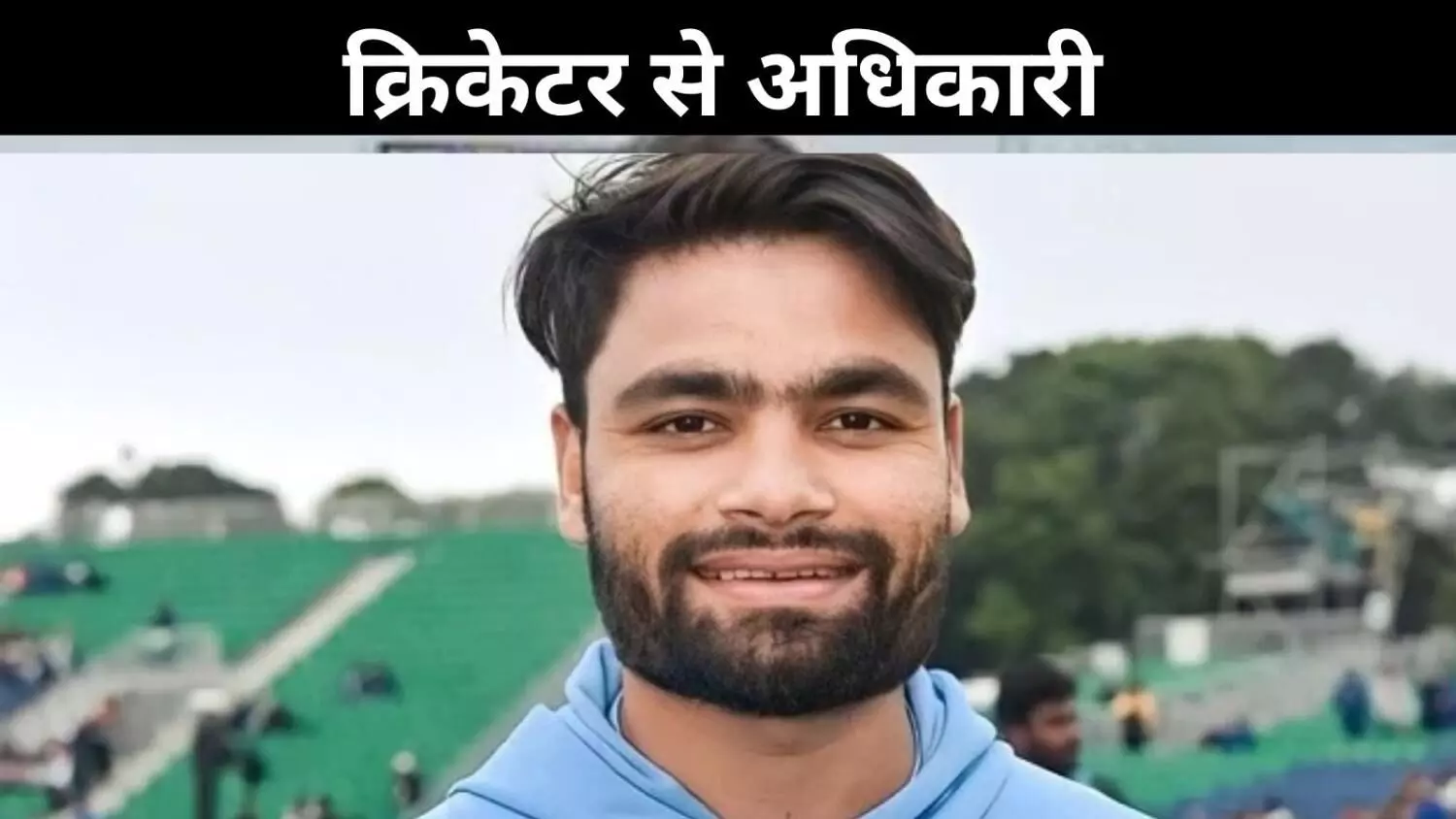 क्रिकेट से क्लासरूम तक, रिंकू सिंह बनेंगे यूपी में बेसिक शिक्षा अधिकारी क्रिकेट से क्लासरूम तक, रिंकू सिंह बनेंगे यूपी में बेसिक शिक्षा अधिकारी