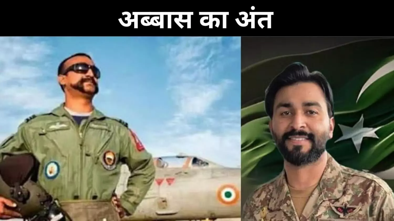 जिसने अभिनंदन को पकड़ा, वो अब खुद आतंक का निशाना बना जिसने अभिनंदन को पकड़ा, वो अब खुद आतंक का निशाना बना