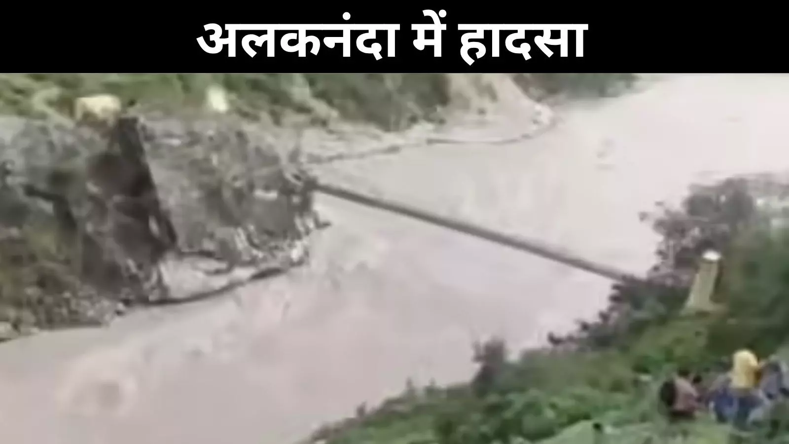 उत्तराखंड में अलकनंदा में समाई यात्री बस, एक की मौत और 10 लापता उत्तराखंड में अलकनंदा में समाई यात्री बस, एक की मौत और 10 लापता